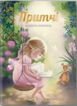 Притчі. Мудрість поколінь