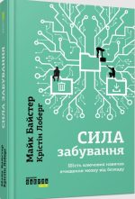 Сила Забування