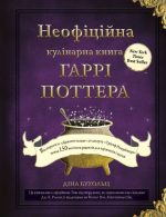 Неофіційна кулінарна книга Гаррі Поттера |  Діна Бухольц