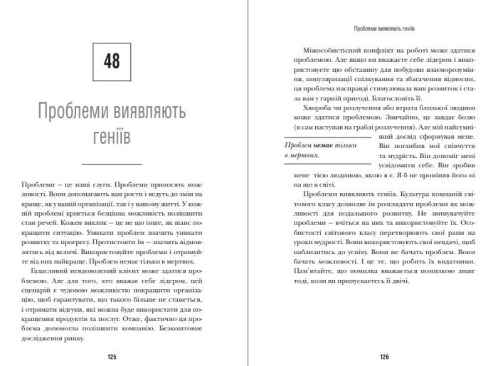 Шлях до величі. 101 настанова, як досягти ще більшого успіху в роботі та особистому житті - Зображення 2