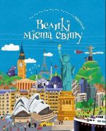 ВІДШУКАЙ. Великі міста світу