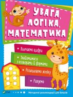 Увага, логіка, математика. Школа раннього розвитку