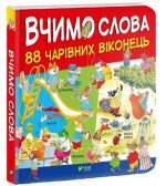 Вчимо слова. 88 чарвних віконець - Зображення 3