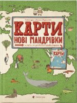 Карти. Нові мандрівки