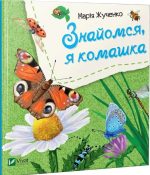 Знайомся, я комашка