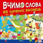 Вчимо слова. 88 чарвних віконець
