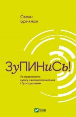 Зупинись! Як протистояти культу самовдосконалення і бути щасливим