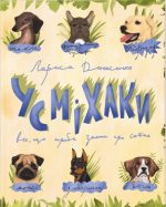 Усміхаки. Все, що треба знати про собак