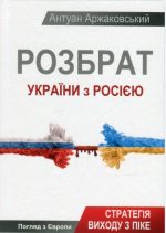 Розбрат України з Росiєю