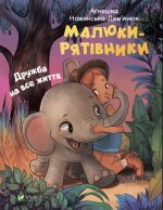 Малюки-рятівники. Дружба на все життя