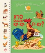 Хто сказав ку-ку-рі-ку? Перша книжка малюка