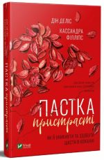 Пастка пристрасті. Як її уникнути та здобути щастя в коханні