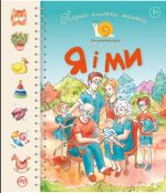 Я і ми. Перша книжка малюка