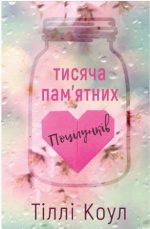 Тисяча пам’ятних поцілунків | Тіллі Коул