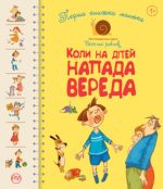 Коли на дітей напада вереда. Перша книжка малюка