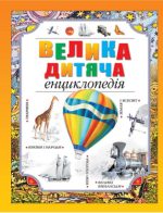 Велика дитяча енциклопедія