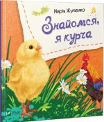Знайомся, я курча