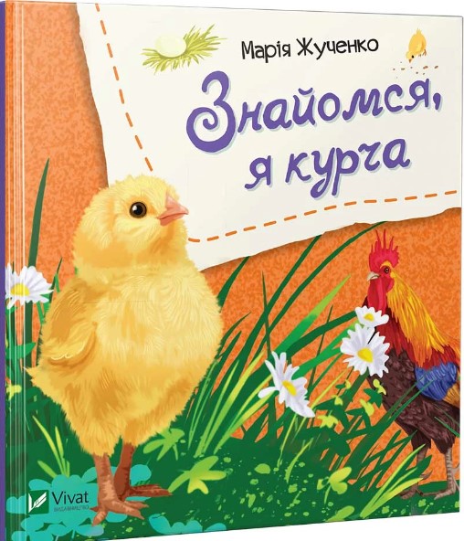 658479864логне678 Знайомся, я курча - Зображення 1