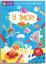 У морі. Тренуємо пальчики