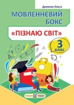 Мовленнєвий бокс “Пізнаю світ”. 3 клас. Робочий зошит