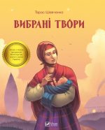 Тарас Шевченко. Вибрані твори