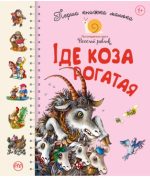 Іде коза рогатая. Перша книжка малюка
