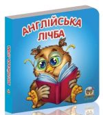 Англійська лічба. Карамелька