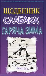 Щоденник слабака. Гаряча зима. Книга 13
