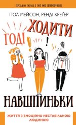 Годі ходити навшпиньки. Життя з емоційно нестабільною людиною