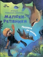 Малюки-рятівники. Подорож до океану