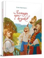 Легенди про козаків
