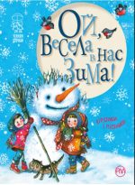 Ой, весела в нас зима!