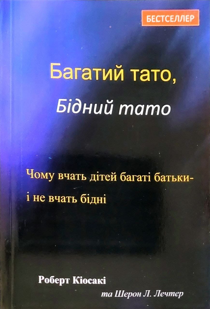 photo_2022-12-06_18-49-11 Багатий тато, бідний тато. Чому вчать дітей багаті батьки і не вчать бідні? | Роберт Кійосакі, Шерон Лечтер - Зображення 1