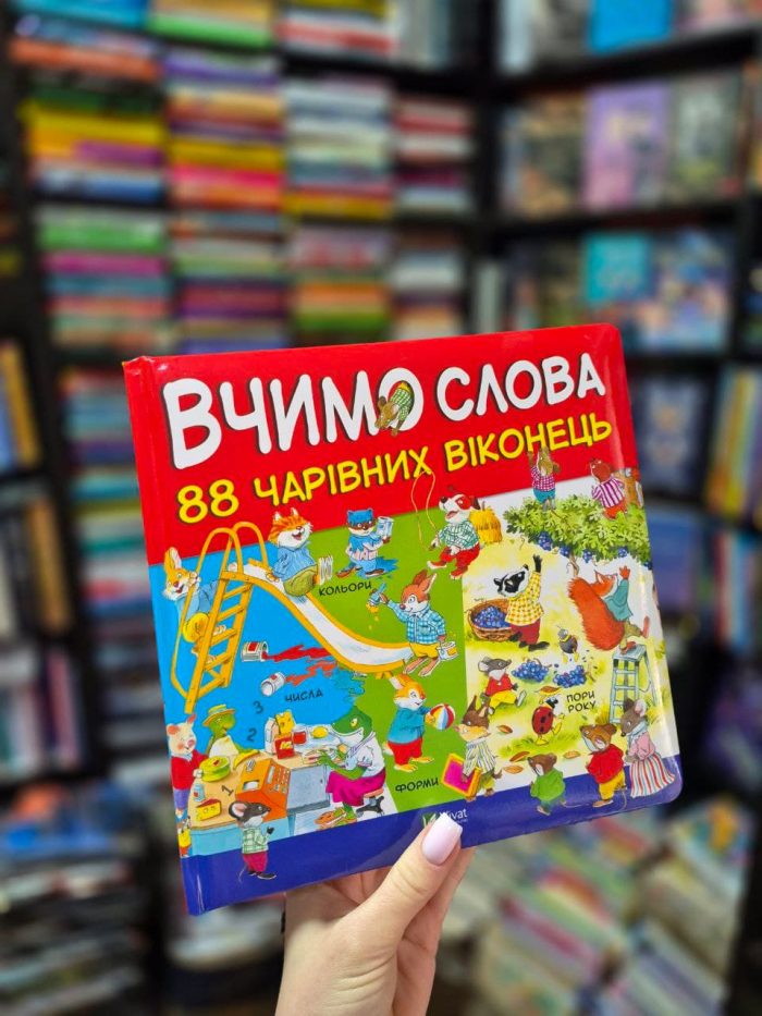 Вчимо слова. 88 чарвних віконець - Зображення 2