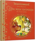 Три міхи хитрощів