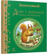 Диво у долоньках