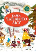 Казки Чарівного лісу