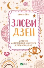Злови дзен