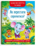 Казки про почуття та емоції. Як перестати соромитися?