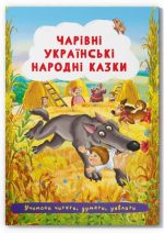 Казки: Чарівні українські народні казки