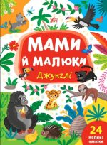 Мами й малюки . Джунглі