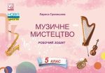 Музичне мистецтво. Робочий зошит для 5 класу