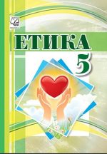 Етика : підручник для 5 класу