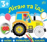 Назви. Розфарбуй. Наклей. Літаю та їду