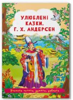 Казки: Улюблені казки. Г.Х. Андерсен
