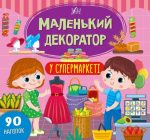 Маленький декоратор. У супермаркеті