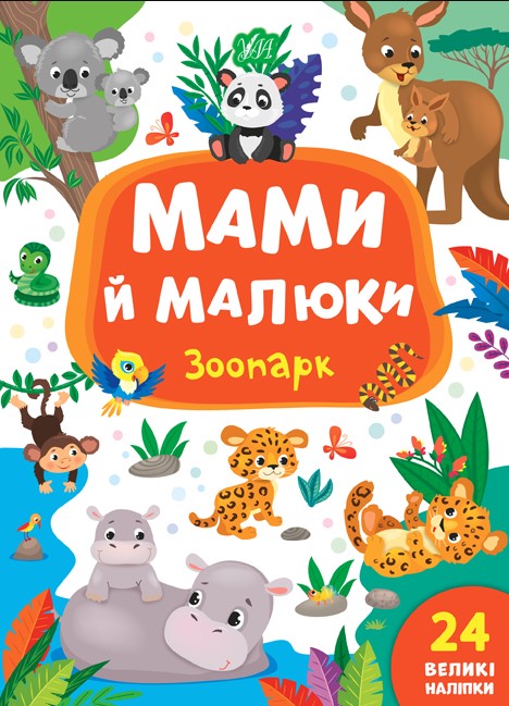146584лорпеак678шщ Мами й малюки. Зоопарк - Зображення 1