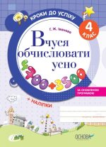 Кроки до успіху. Вчуся обчислювати усно (оновлена). 4 клас