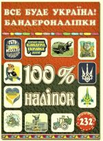 100% наліпок. Все буде Україна! Бандероналіпки