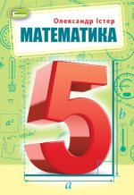 Математика. Підручник для 5 класу | Олександр Істер